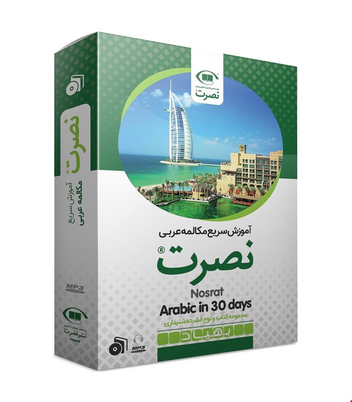 بسته آموزش سریع مکالمه زبان عربی نصرت