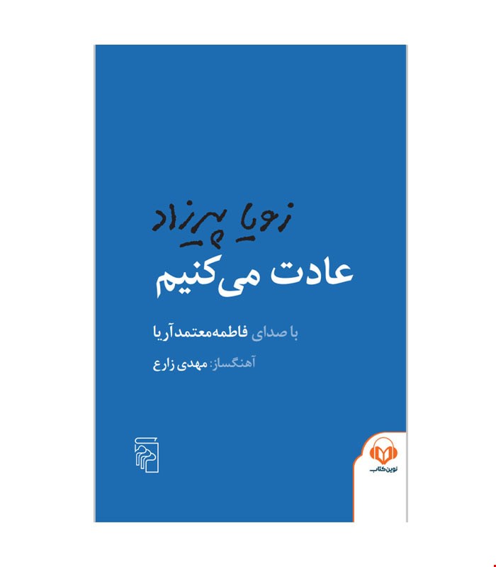 کتاب صوتی عادت می کنیم