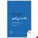 اثر زویا پیرزاد نشر نوین کتاب گویا